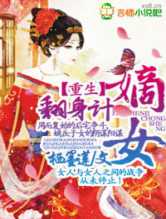 重生，嫡女翻身计
