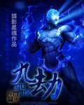 九劫