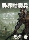 异界骷髅兵