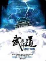 武道修真