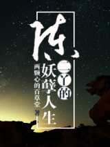 陈二丫的妖孽人生