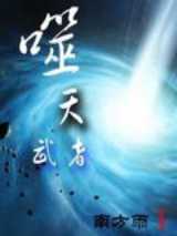 噬天武者