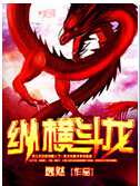 纵横斗龙