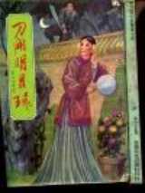 刀开明月环