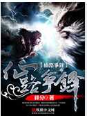 仙路争锋