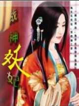 战神妖妃