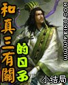和真三有关的日子