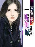 弃妇重生之一赌倾城