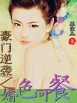 豪门逆袭之婚色可餐