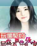 玩偶契约总裁，不要你强吻