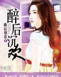 醉后沉欢