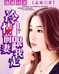 隐婚绯闻：冷情前妻跟我走