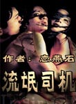 超级司机-流氓司机