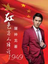 红色商人降临1949