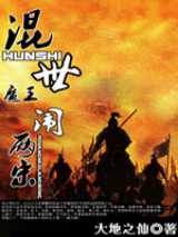混世魔王闹两宋