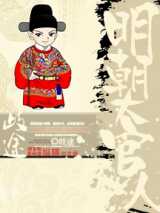明朝大官人