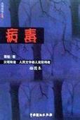 病毒