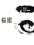 猫眼(蔡骏)