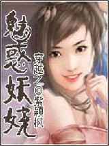 穿越之魅惑妖娆