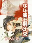 坏坏狐王别乱来