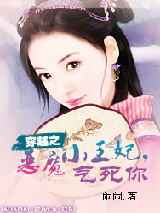 穿越之恶魔小王妃