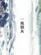 一地烟灰