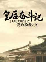 飞跃大明宫之皇后奋斗记