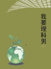 我要理科男