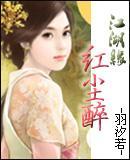 江湖缘，红尘醉