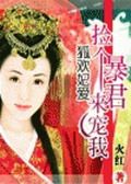 暴君，别过来