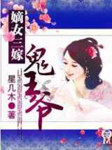 嫡女三嫁鬼王爷