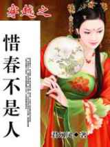 穿越之惜春不是人