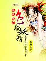 色色魔女：色魔妖精