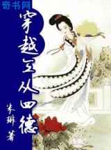 穿越三从四德