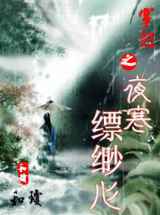 穿越之夜寒缥缈心