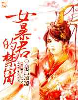 暴君的绝色宠儿：女暴君的禁脔