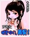 穿越之拐定你们