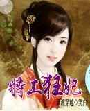 特工狂妃