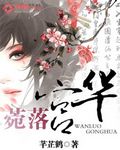 菀落宫华