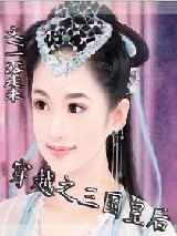 穿越之三国皇后