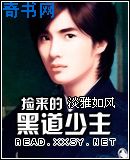 捡来的黑道少主