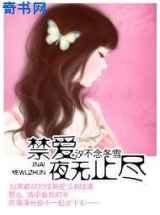 禁爱，夜无止尽