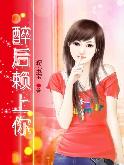 醉后赖上你