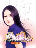 爱上迷糊俏房客