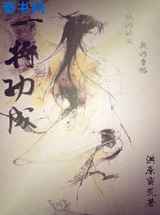 一将功成