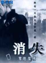 消失(强强)