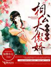天纵狂妃，相公太傲娇