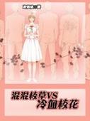 混混校草VS冷血校花