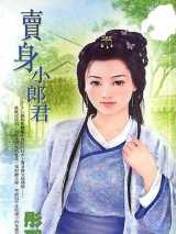 卖身小郎君