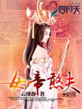 女帝憨夫(上)